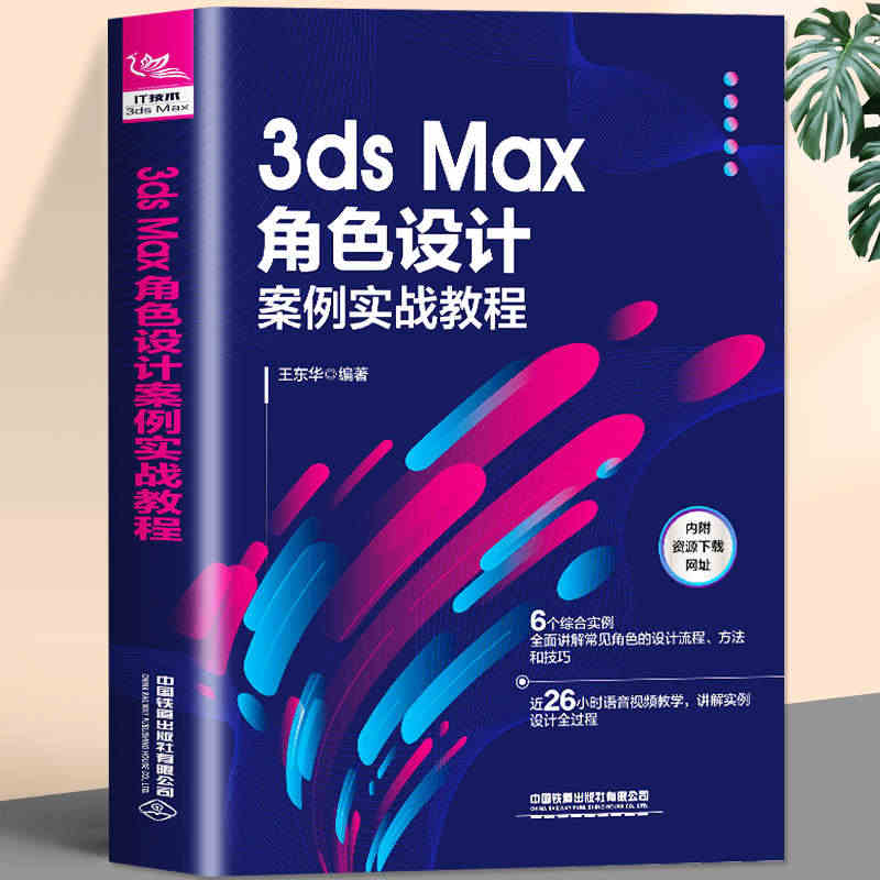 正版 3ds Max角色设计案例实战教程 人物动画游戏角色模型制作方法...