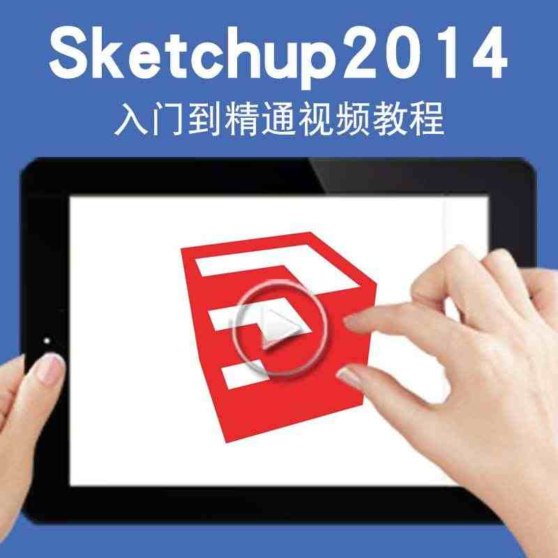 Sketchup2014视频教程 草图大师3D建模Vray渲染/su建...