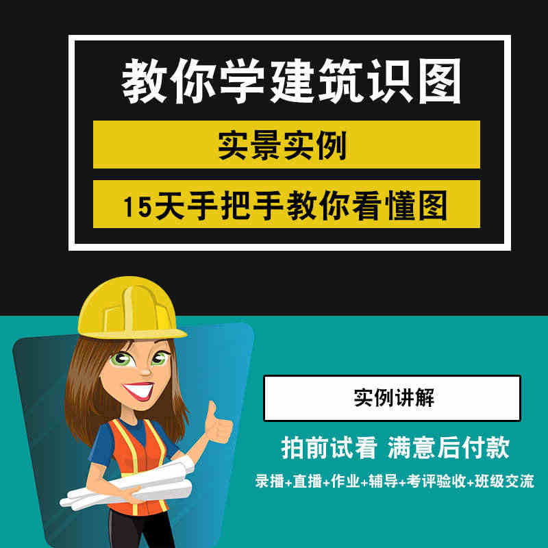 建筑识图视频教程施工员图纸结构给排水电气工程土建cad房屋构造...