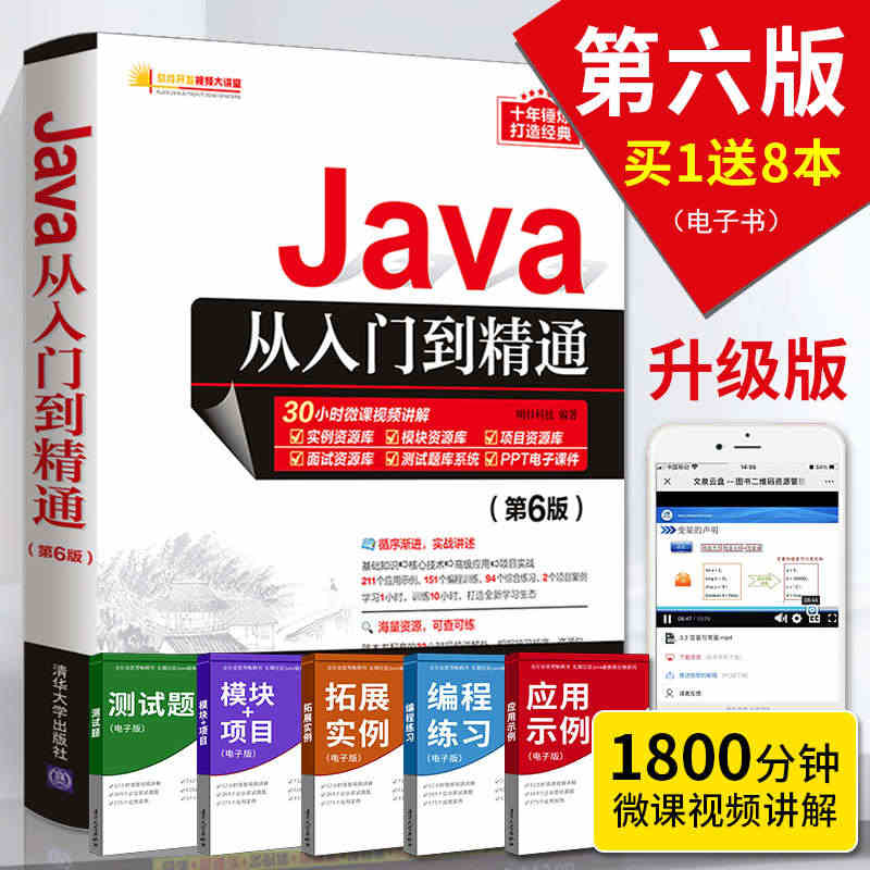 【清华正版】Java从入门到精通 第6六版java语言程序设计电脑编程...