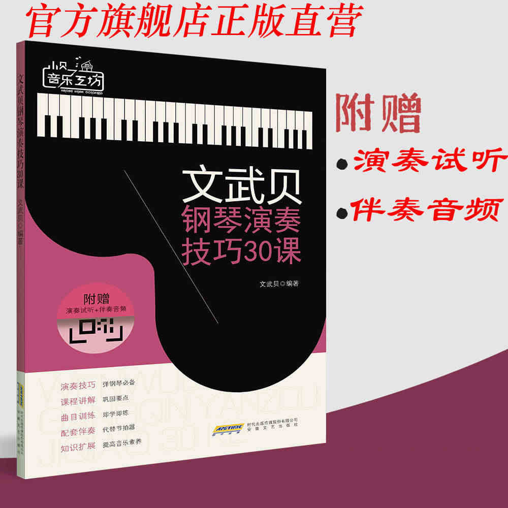 正版包邮 文武钢琴演奏技巧30课初级钢琴文武贝 钢琴教程 钢琴入门 艺...