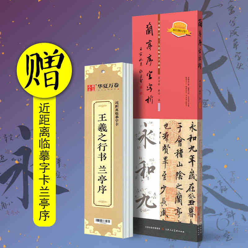 兰亭序字字析黄文新行书同步视频放大本字帖王羲之兰亭序临摹字卡笔法书法初...