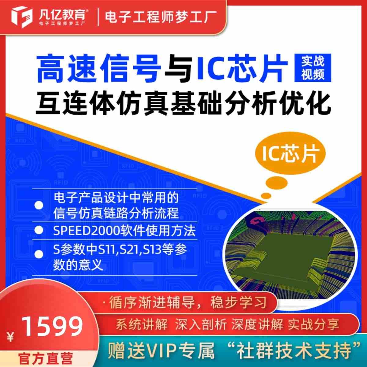 高速信号与IC芯片互连体仿真基础分析优化实战视频教程 凡亿教育...