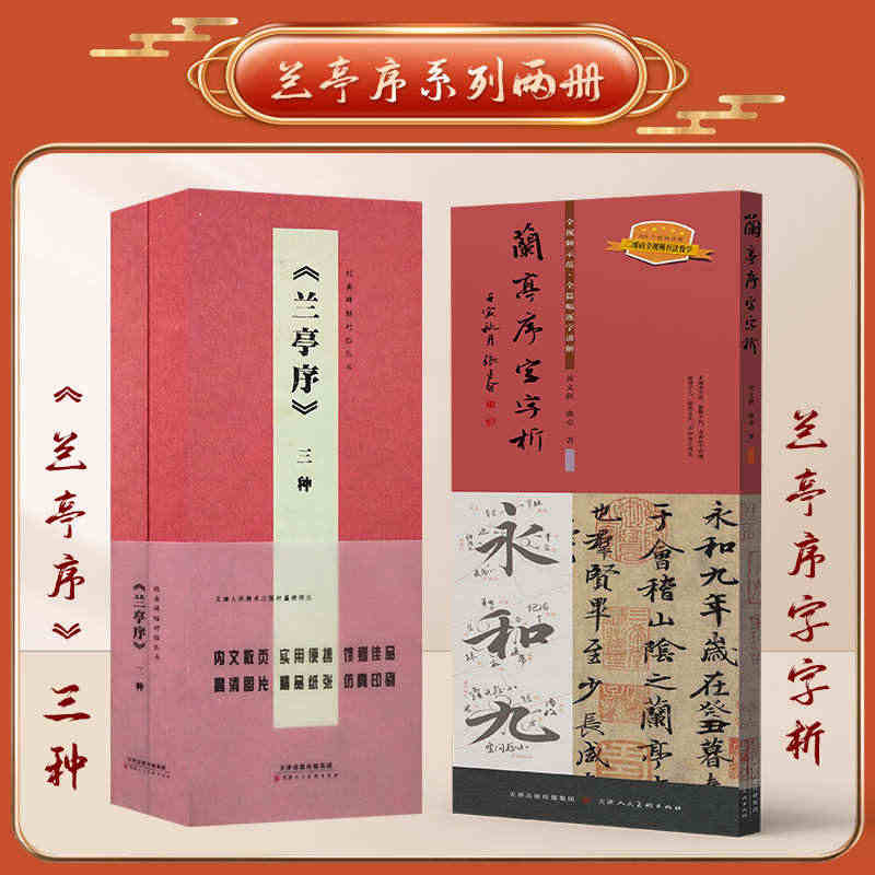 兰亭序字字析 +经典碑帖对临兰亭序三种黄文新著 碑帖笔法临析毛笔书法临...