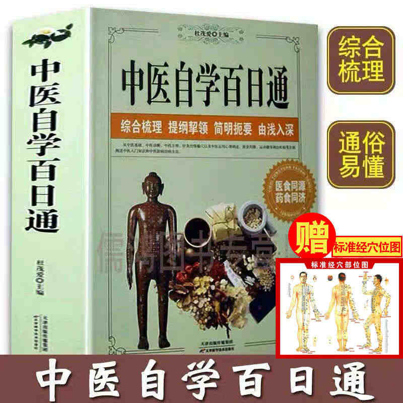 中医自学百日通中医养生书籍诊断学基础理论教程黄帝内经本草纲目中药入门学...