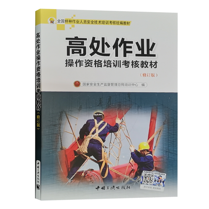 高处作业操作资格培训考核教材 修订版 考高空作业证培训书籍登高架设岗位...