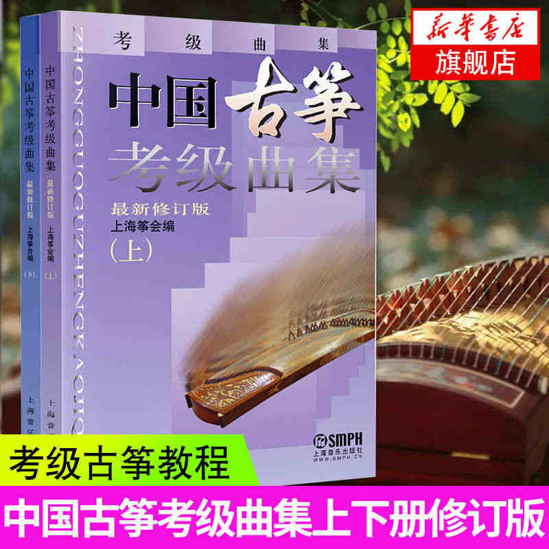 中国古筝考级曲集修订版2册上下古筝谱流行曲目考级书籍上海筝会考级教材教...