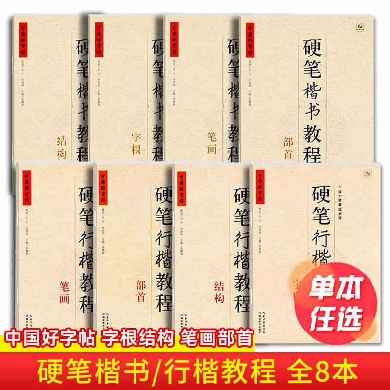 中国好字帖硬笔楷书教程硬笔行楷笔画部首结构字根零基础书写硬笔钢笔入门小...