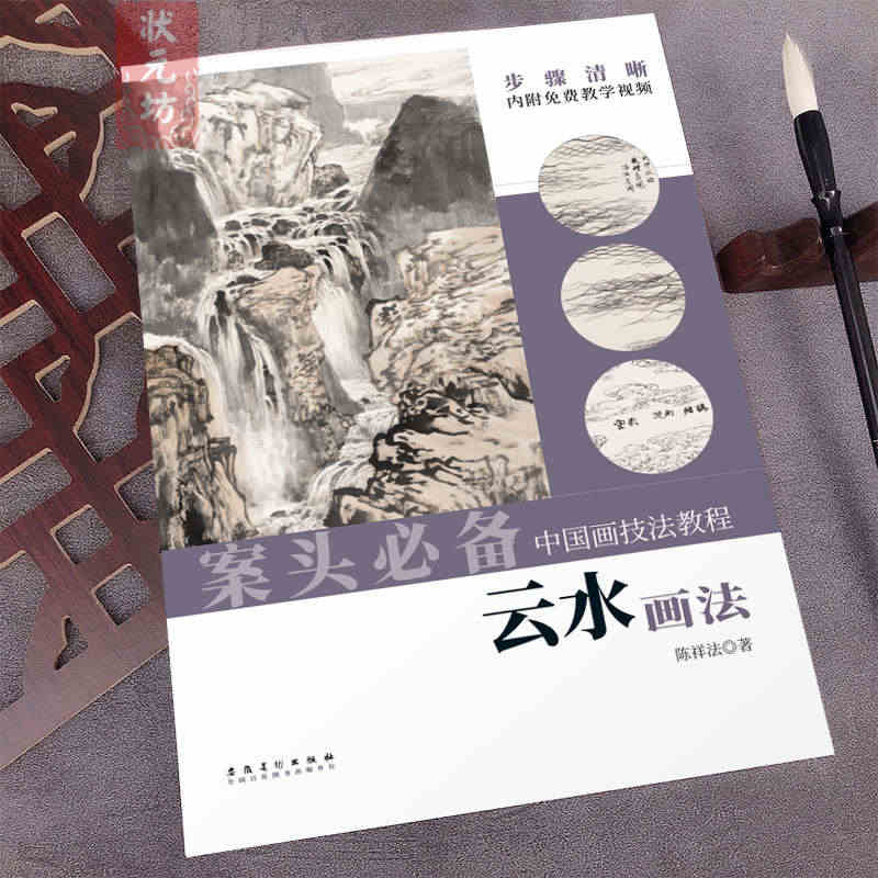 2022年新书 中国画技法教程 云水画法 陈祥法著国画山水入门临摹范本...