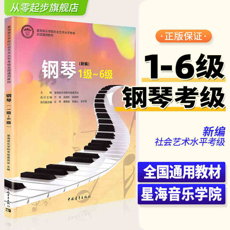 新编钢琴1-6级 星海音乐学院社会艺术水平考级全国通用教材 中国青年出...