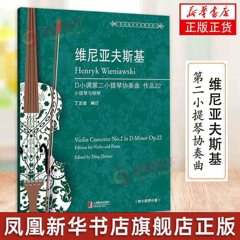 维尼亚夫斯基第二小提琴协奏曲 作品22 丁芷诺 乐章的结构 音乐特点 ...