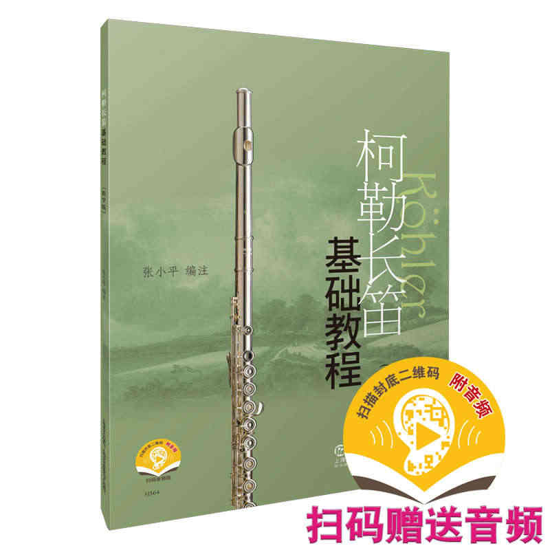 正版现货 柯勒长笛基础教程教学版 长笛入门基础练习曲教材书 附音频 初...