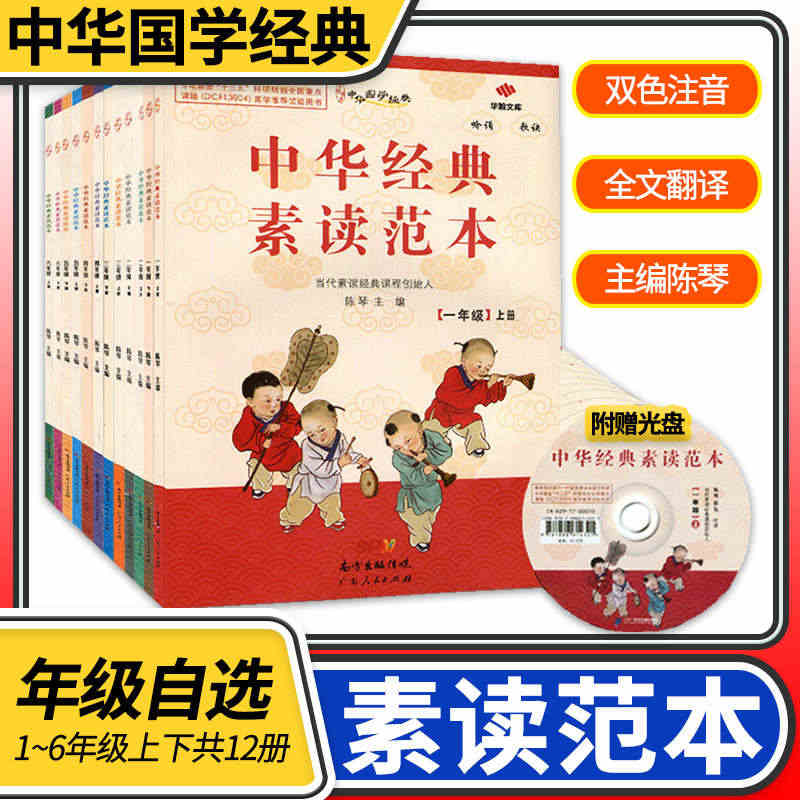 小学生中华经典素读范本套装一二三四五六年级上下册全12本国学经典同步教...