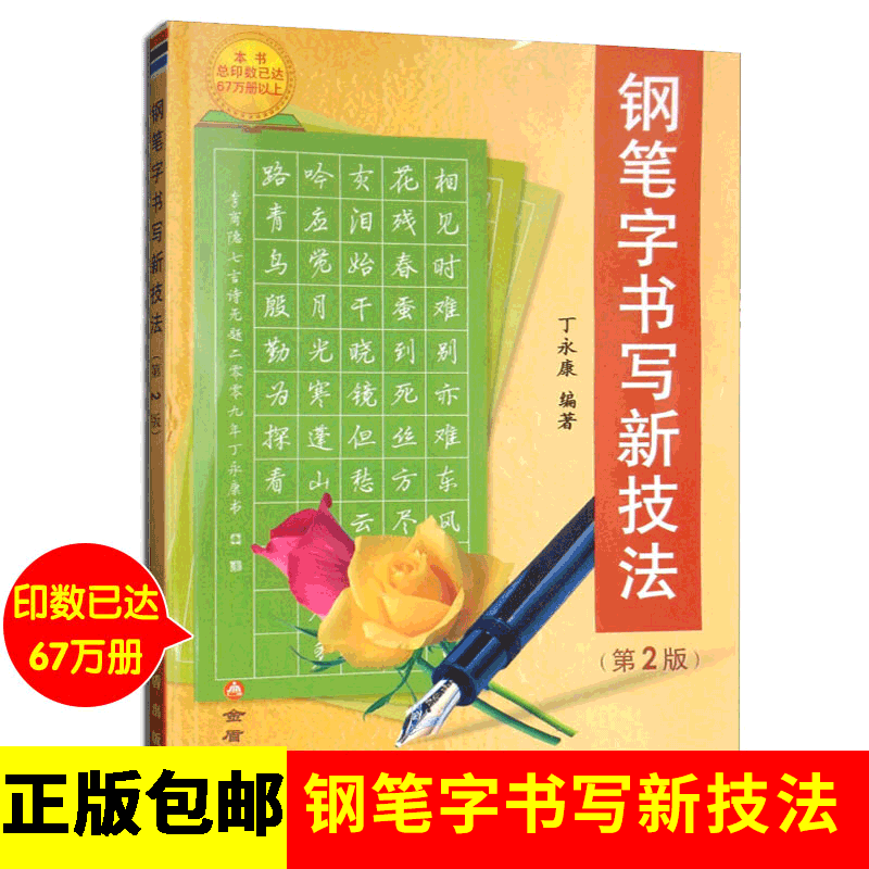 现货包邮钢笔字书写新技法第2版丁永康钢笔字帖练字楷书七年级小学生成人高...