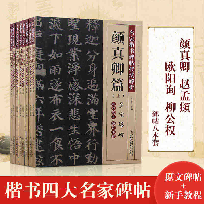 楷书四大名家碑帖字帖入门教程 赵孟俯胆巴碑湖州妙严寺记颜真卿多宝塔碑勤...