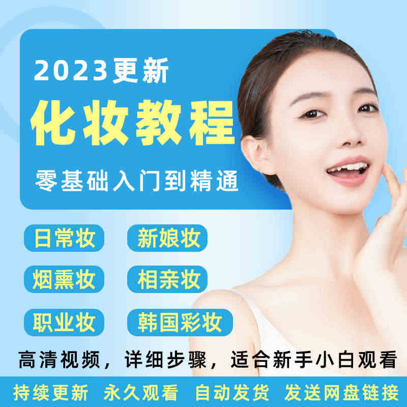 2023化妆视频课程新手化妆教程零基础自学彩美妆技巧无暇春日懒人素颜浪...