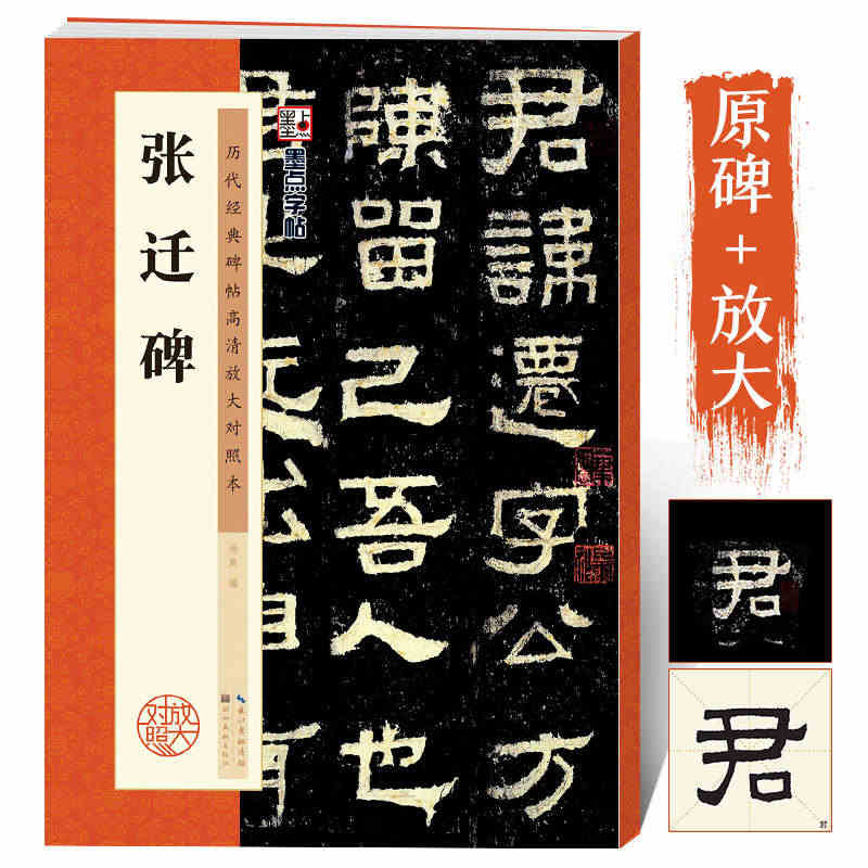 张迁碑字帖高清放大原碑帖书法教程墨点隶书毛笔字帖历代经典碑帖临摹本汉故...