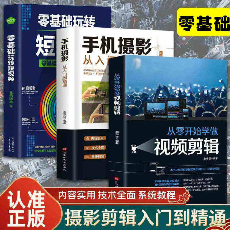 全套3册手机摄影从入门到精通从零开始学做视频剪辑剪映零基础玩转短视频手...