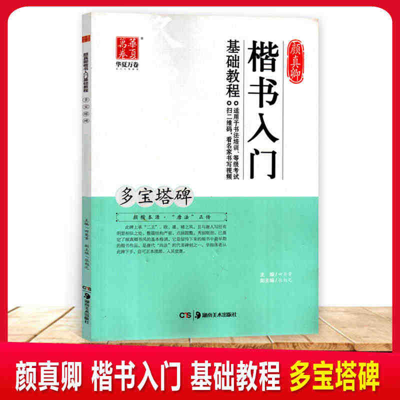 华夏万卷颜真卿楷书入门基础教程多宝塔碑适用于书法培训等级考试扫码看视频...