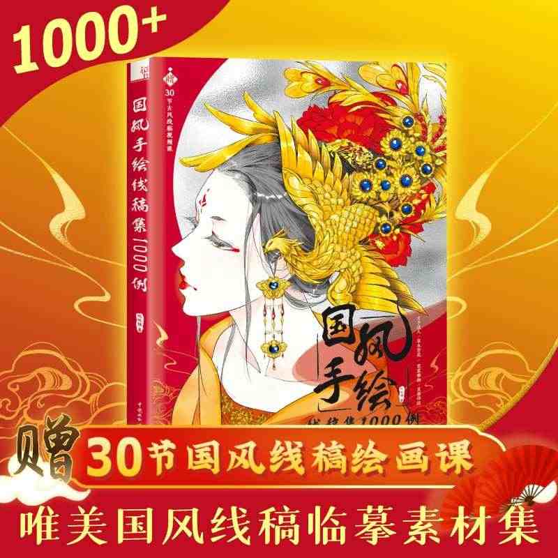 国风手绘线稿集1000例 飞乐鸟 线稿临摹本画集古风漫画书素材资料 国...