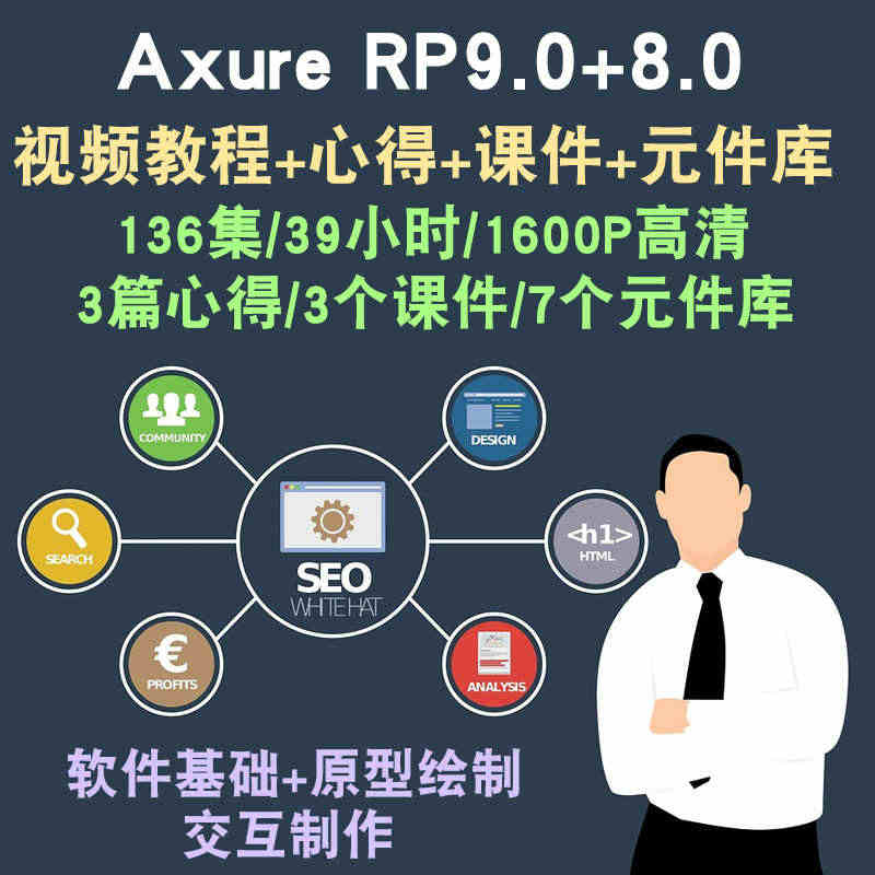 Axure视频教程 pm产品经理9.0 元件库ui交互设计app原型r...