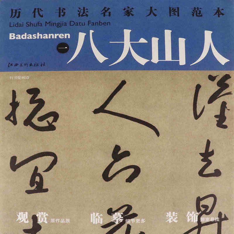 【选5本减11.5元】八大山人一行书提画诗 精研石鼓文 历代书法名家大...