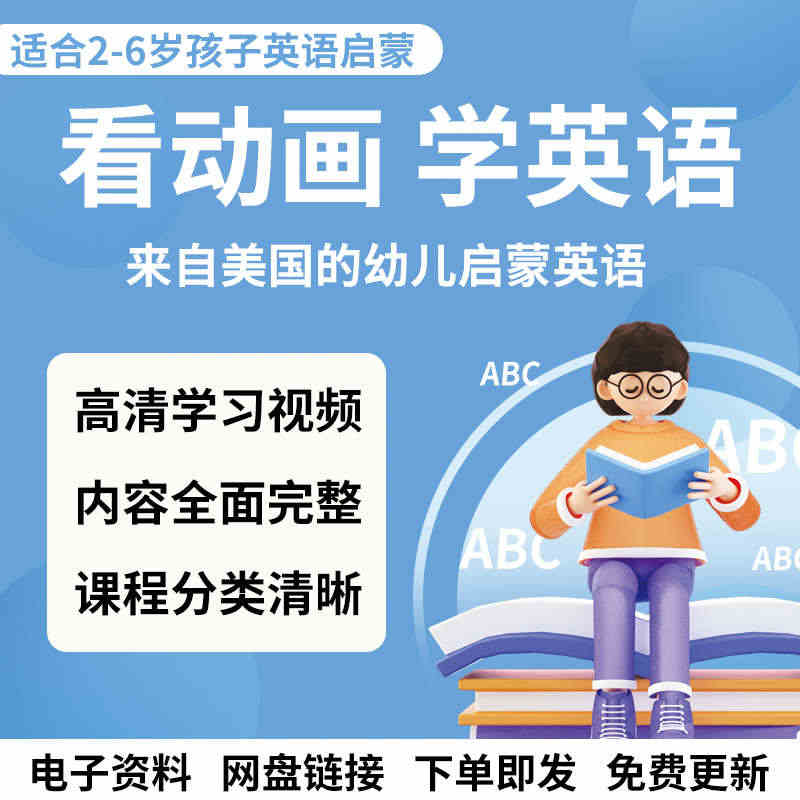 家长教育课程幼儿童宝宝英语启蒙全套早教视频教程学习资料教学零基础动画片...