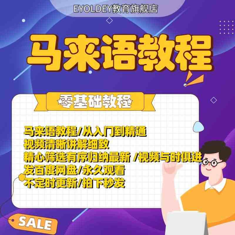 小语种马来语教程马来西亚方言基础讲解自学入门零基础视频课程...