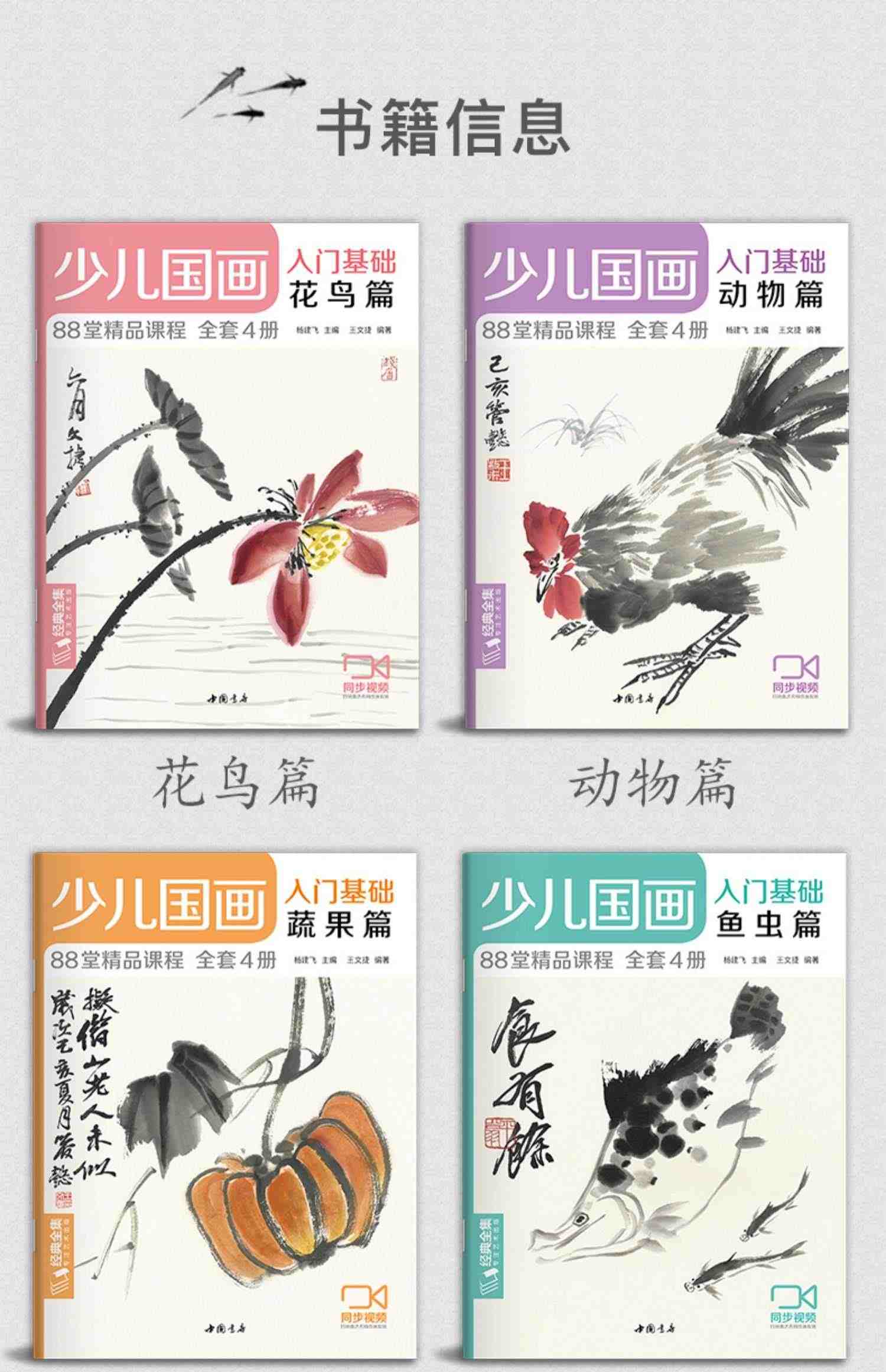 少儿国画入门基础（4册全套）花鸟蔬果动物鱼虫篇幼儿童初学画画实用临摹教材写意美术课件教程书籍起步 杨建飞