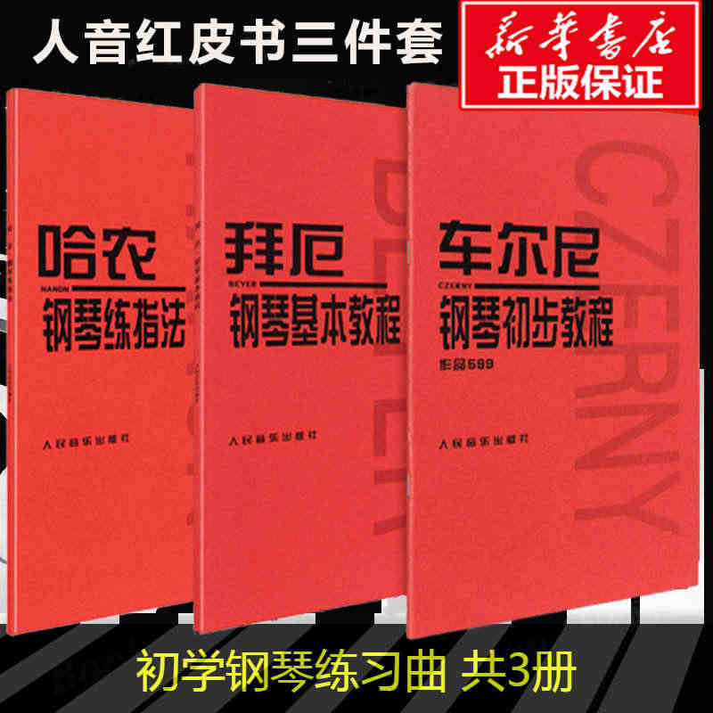 人音红皮书全套3册 哈农钢琴练指法 拜厄钢琴基本教程 车尔尼599钢琴...