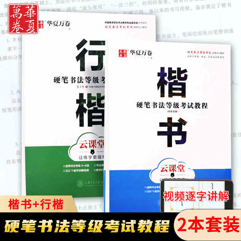 硬笔书法等级考试教程楷书行楷 硬笔考级1-4-6级考级评委推荐教材田英...