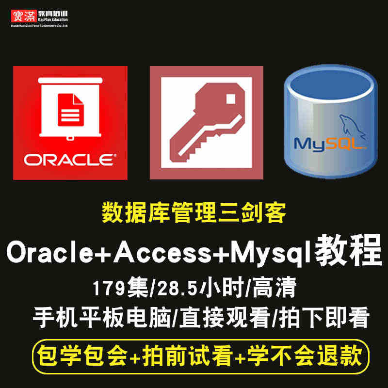 oracle/access/mysql/sql视频教程数据库管理DBA...