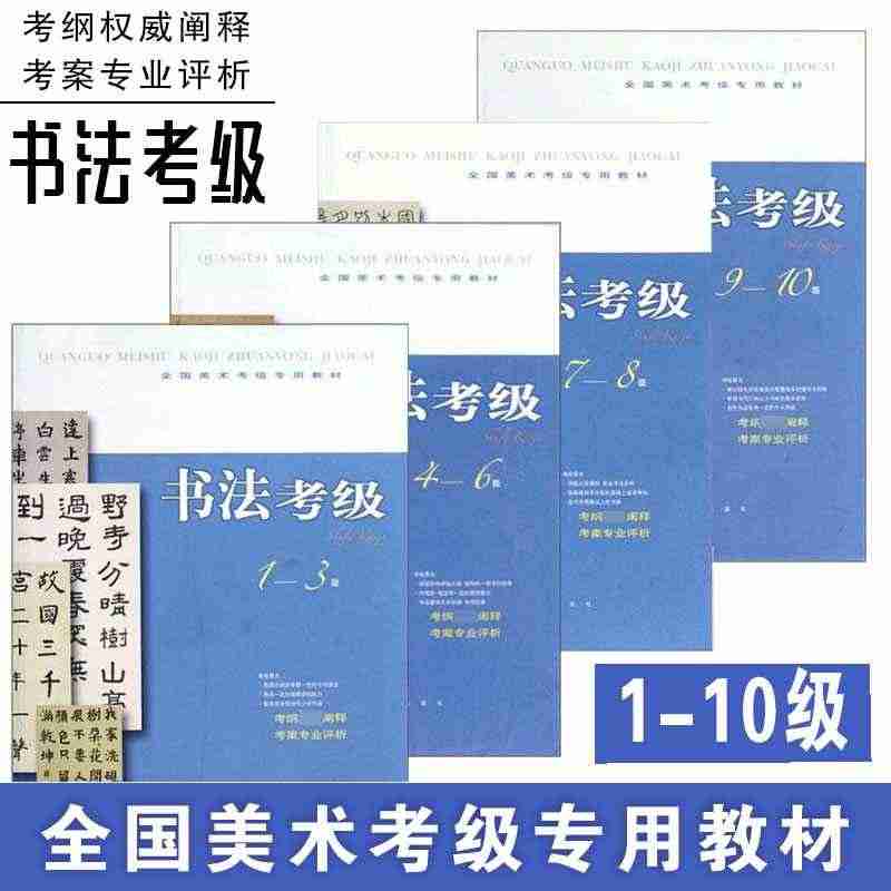 全国美术考级专用教材4本套 书法考级 1-10级 书法考级中国毛笔书法...