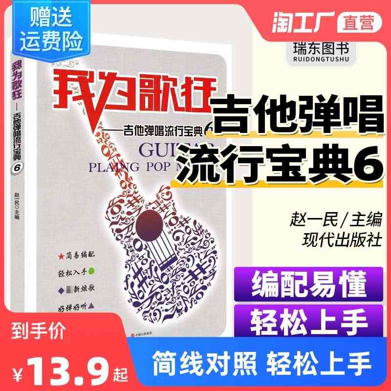 我为歌狂吉他弹唱流行宝典吉他谱初学者入门自学教程吉他书吉他谱教学零基础...