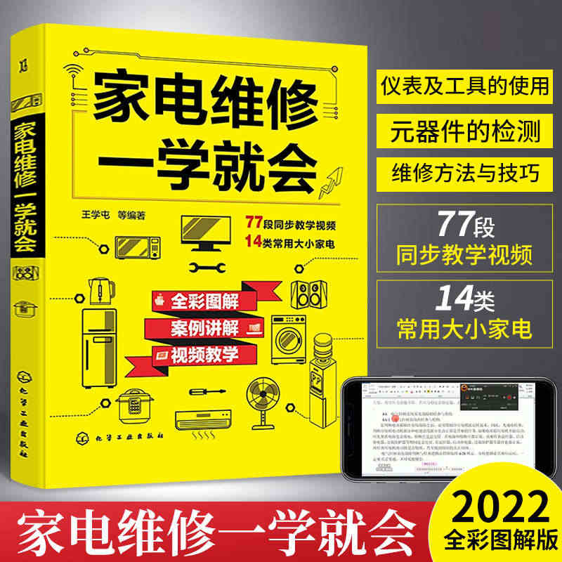 家电维修一学就会 全彩版2022小家电自学一本通教程书图解电磁炉空调冰...