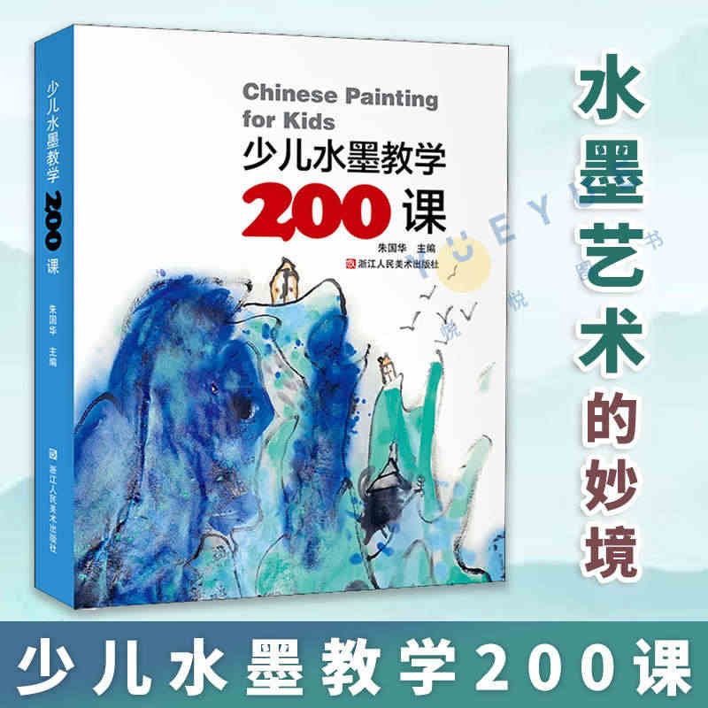 正版 少儿水墨教学200课 儿童水墨国画初学者入门培训教材书籍 艺术水...