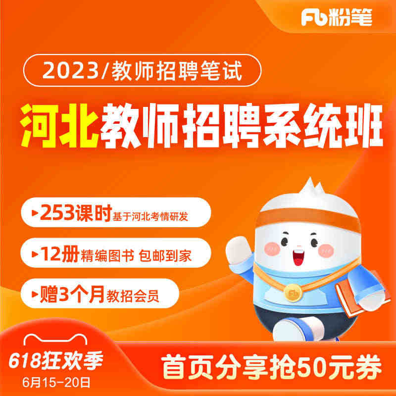 粉笔教师 2023河北教师招聘考试教育基础知识网课视频教程系统班...