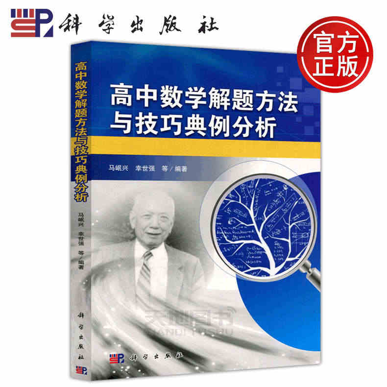 现货包邮 科学 高中数学解题方法与技巧典例分析 马岷兴 高中数学课题解...