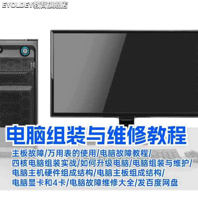 电脑组装与维修视频教程故障检测排除与维修解决处理主板显卡声卡...