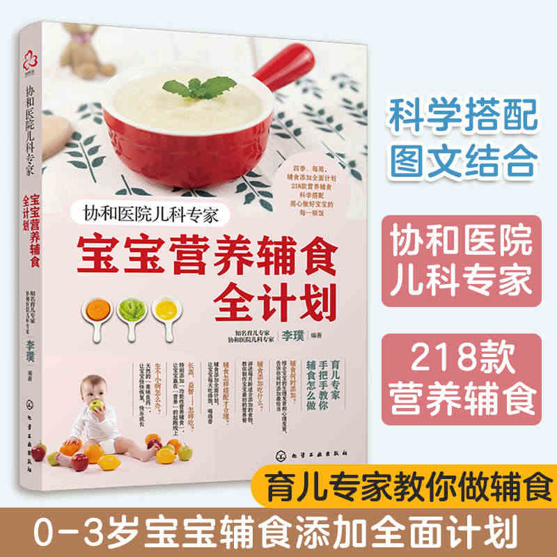 协和医院儿科专家 宝宝营养辅食全计划 婴儿辅食添加 宝宝辅食教程书0~...