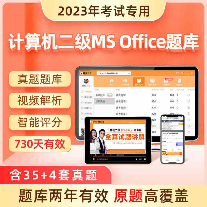 原题多】计算机二级ms office题库2023真题msoffice全...