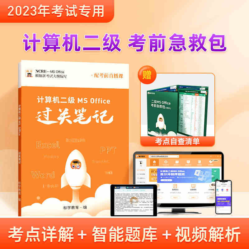 配真题题库】计算机二级msoffice题库2023过关笔记ms off...