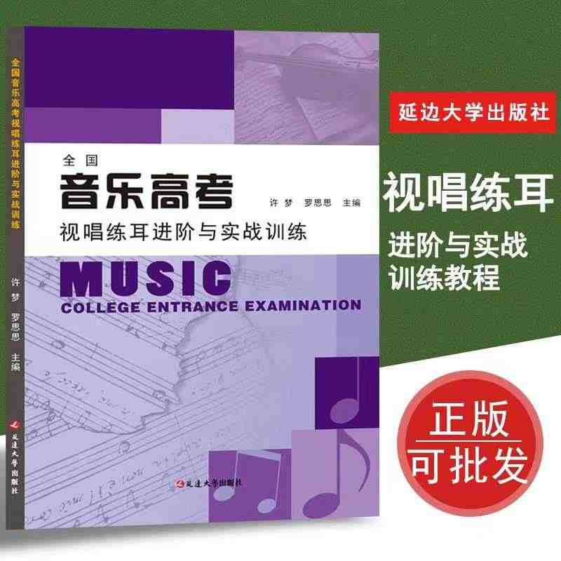 正版高考视唱书籍全国音乐高考视唱练耳进阶与实战训练教程训练强化训练教程...