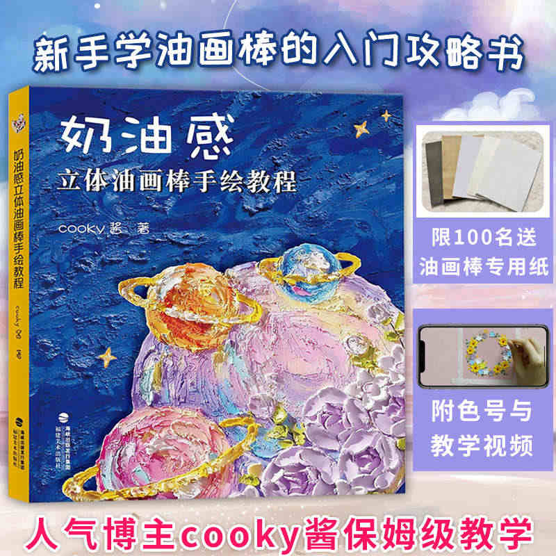 奶油感立体油画棒手绘教程 cooky酱 自学油画棒画零基础初学者入门临...