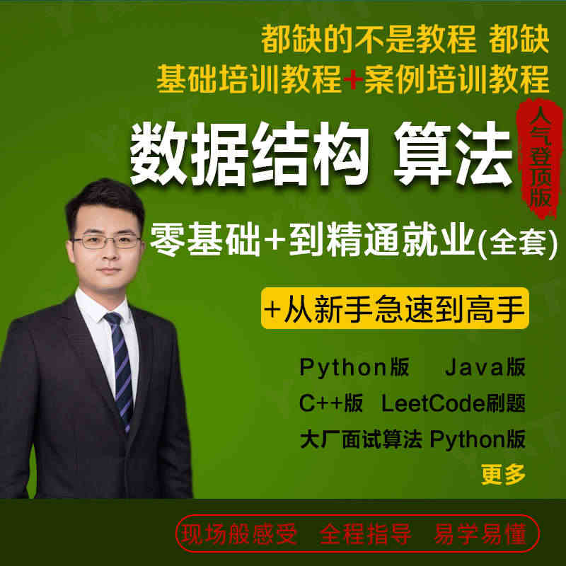 数据结构与算法视频教程Java/Python/C++/BAT求职面试l...