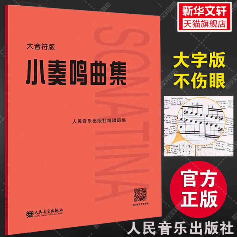 小奏鸣曲集 大音符版大字版 人民音乐官方正版书籍红皮是 初学入门库劳克...