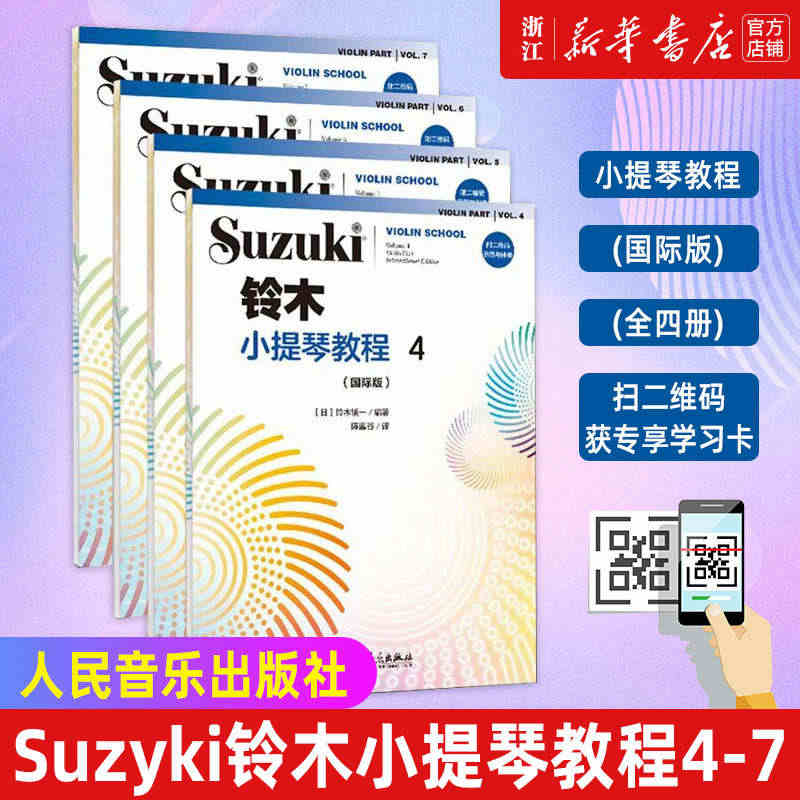 【新华书店旗舰店官网】铃木小提琴教程4567册教材 国际版 全4册少儿...