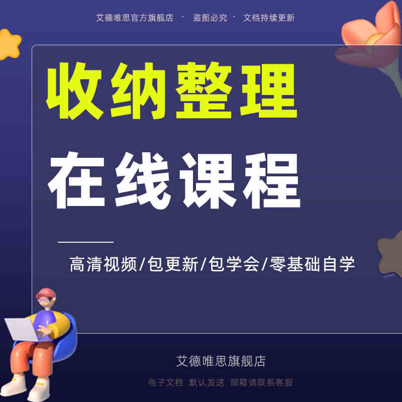 家庭收纳整理师视频培训教程学室内衣橱柜职场收纳整理术改造课程家居收纳管...