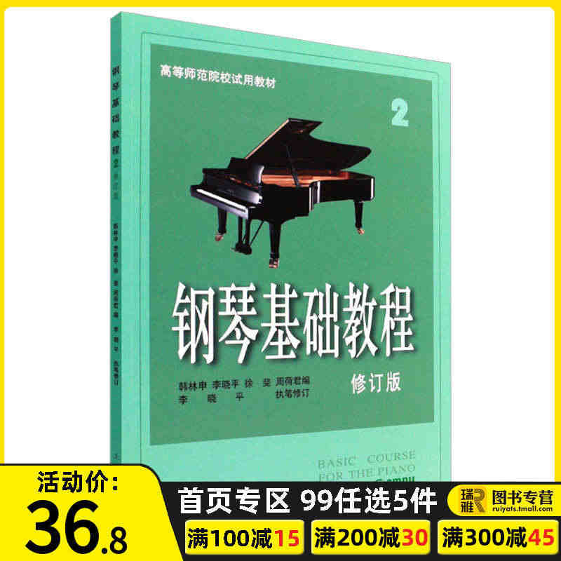 正版 钢琴基础教程2 修订版 高等师范院校教材 初学者钢琴入门自学教程...