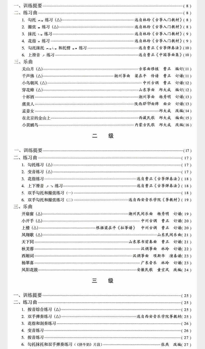 正版 中国音乐学院古筝考级教材1-6级第二套 古筝考试教程社会艺术水平全国通用教材琴谱曲谱儿童成人基础 中国青年出版社林玲编著